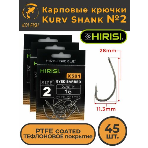 Крючки карповые Kurv Shank 45 шт. HIRISI (X501 размер 2) из высокоуглеродистой нержавеющей стали с тефлоновым покрытием PTFE COATED для ловли карпа. Curve Shank