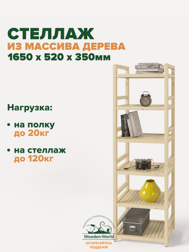 Изображение товара Стеллаж деревянный напольный 165х52х35 см, универсальный 6 полок