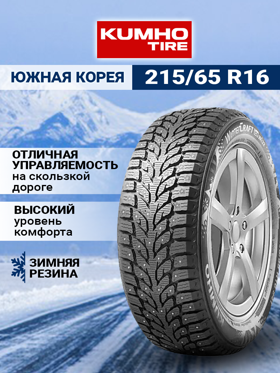 Шины зимние автомобильные Kumho WinterCraft WI32 215/65 R16 102T XL