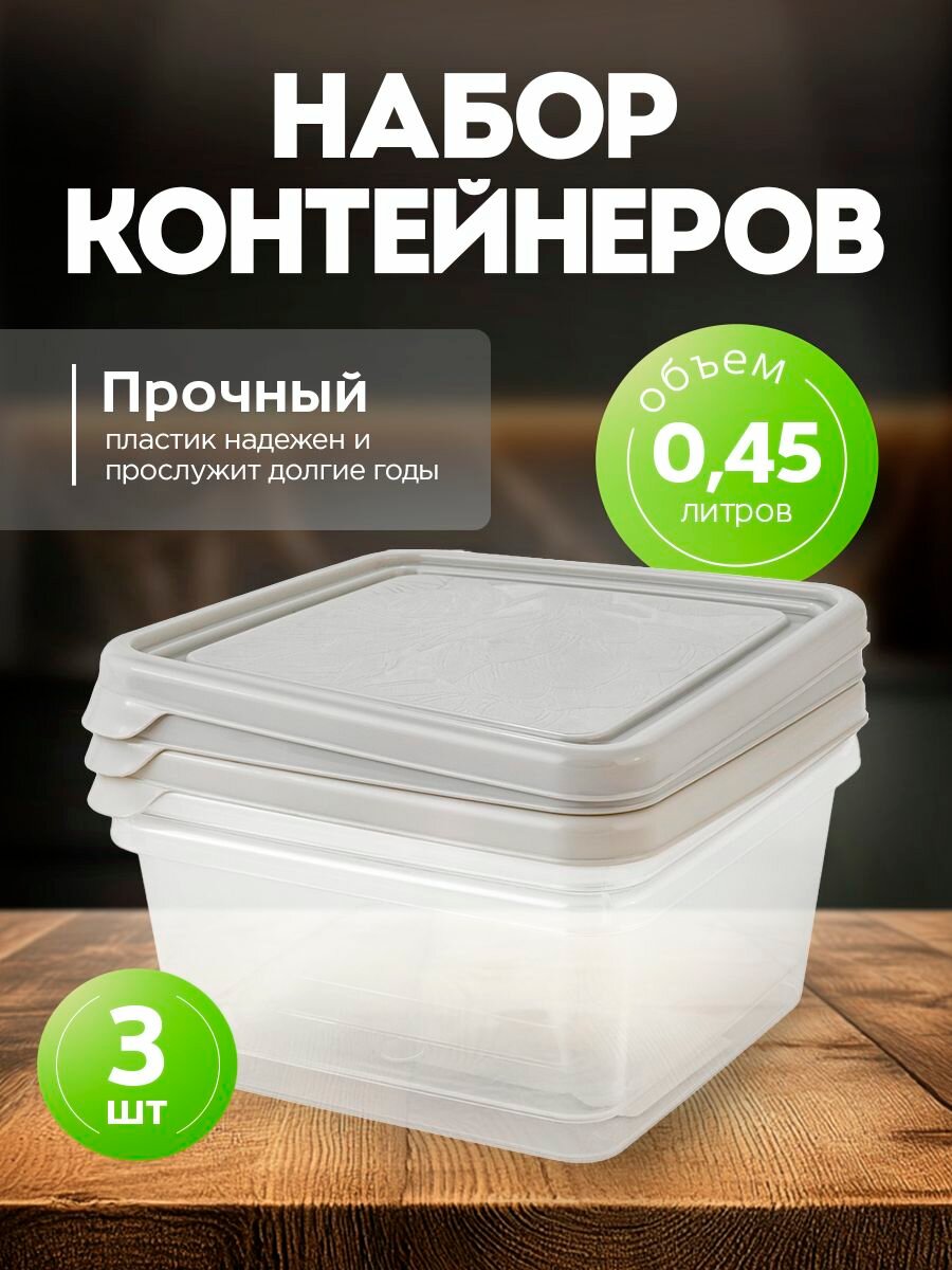 Набор контейнеров для продуктов HELSINKI Artichoke 3 шт. 045 л квадр. пепельный жемчуг