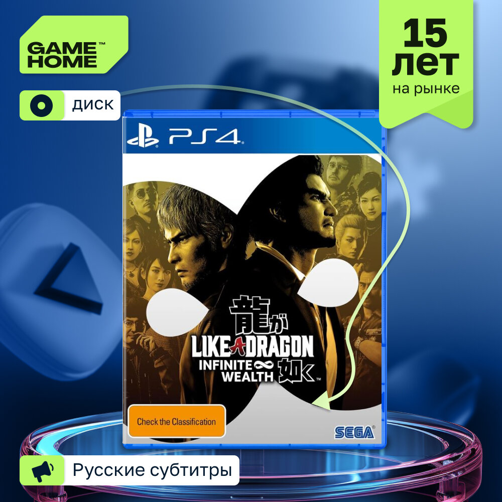 Игра Like a Dragon: Infinite Wealth (PS4, русские субтитры) Ryu Ga Gotoku Studio Blu-ray диск 18+