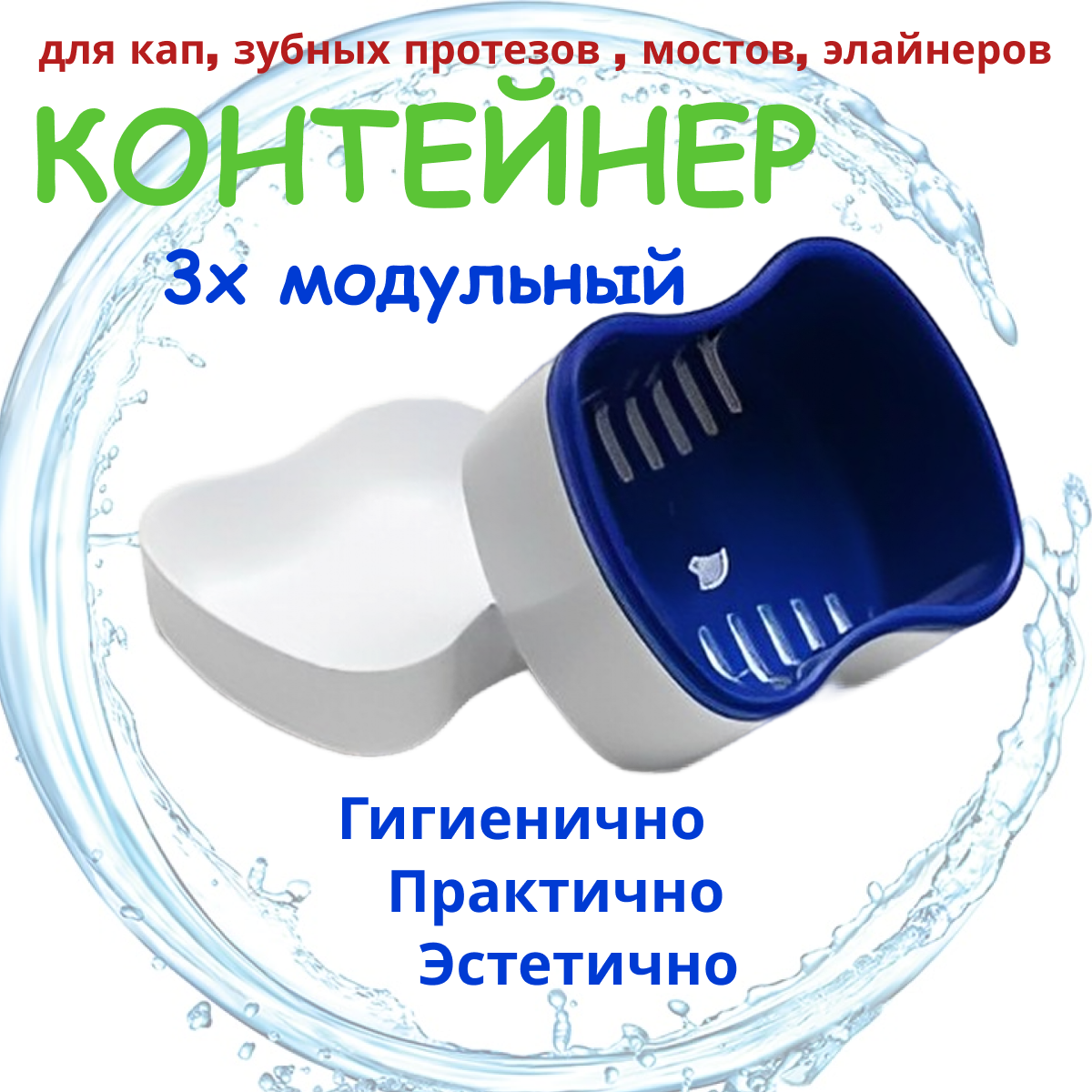 Контейнер для хранения зубных протезов, мостов, пластинок, капп, элайнеров, стоматологических конструкций. QBuy. Футляр 3х модульный (коробочка с крышкой и решеткой для слива) Темно-Синий