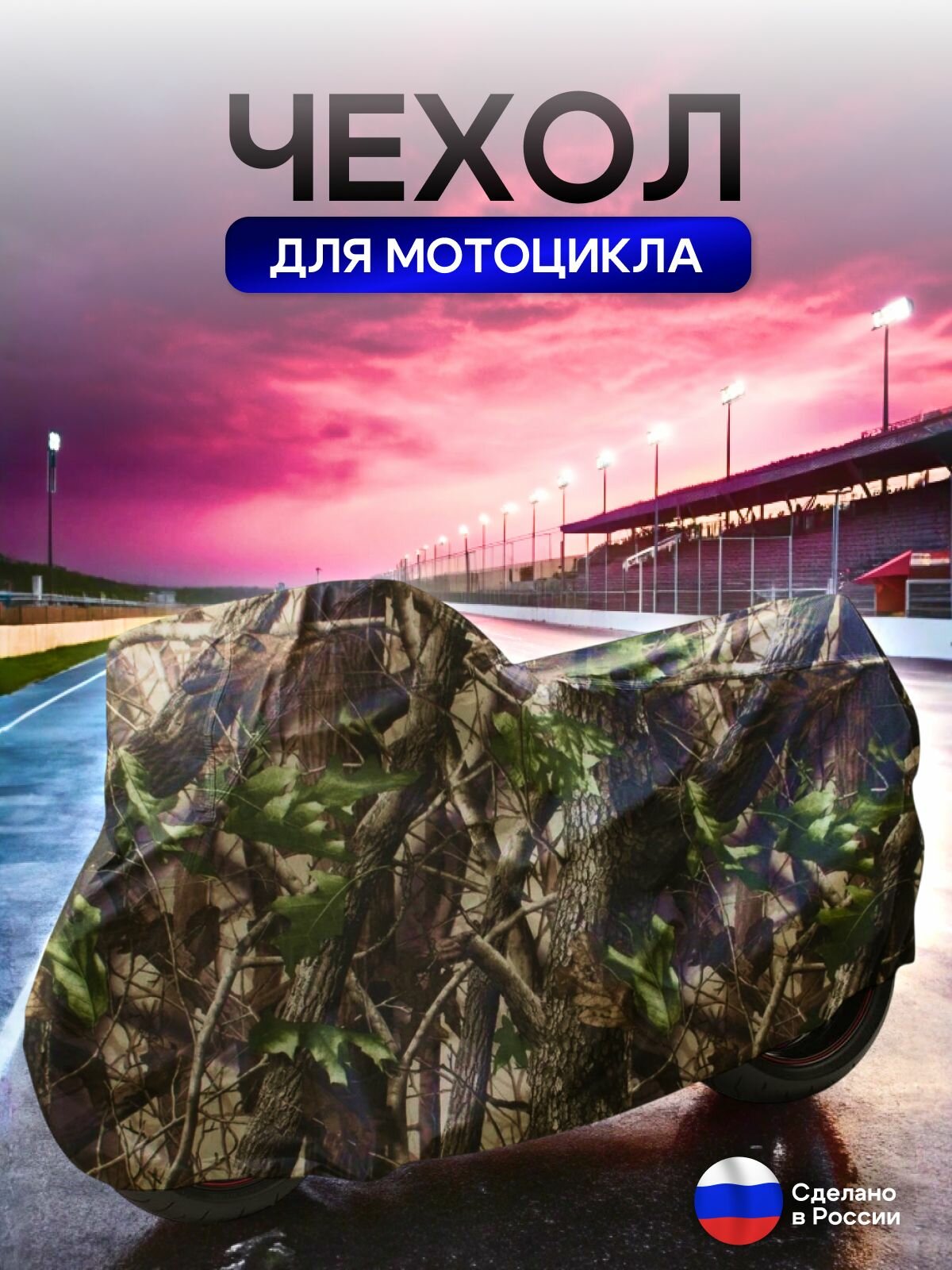 Чехол на мотоцикл 245*100*120(Д*Ш*В) лес — фото 1