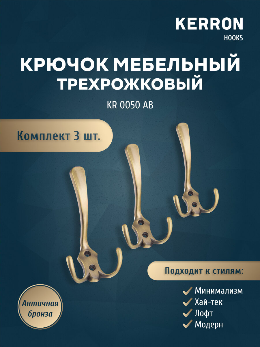 Набор из 3 шт. мебельный крючок для одежды KERRON KR 0050 SC / Комплект настенных крючков вешалок для полотенец или сумок в ванной, прихожей, кухне или гостиной / Цвет античная бронза