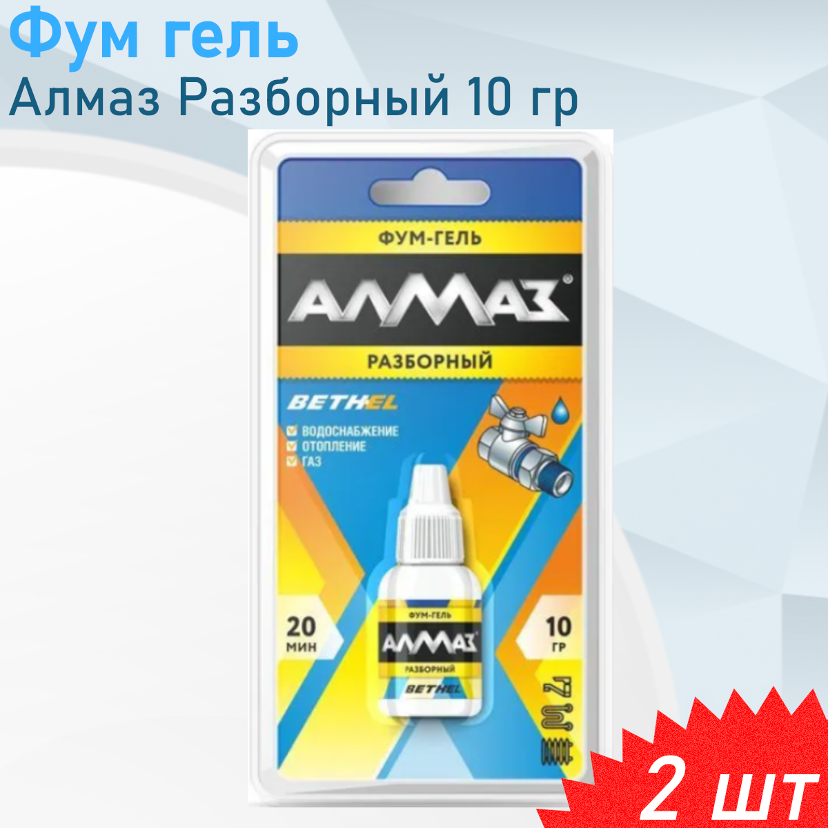 Фум гель вода, газ Алмаз Разборный 10 гр, 2 шт