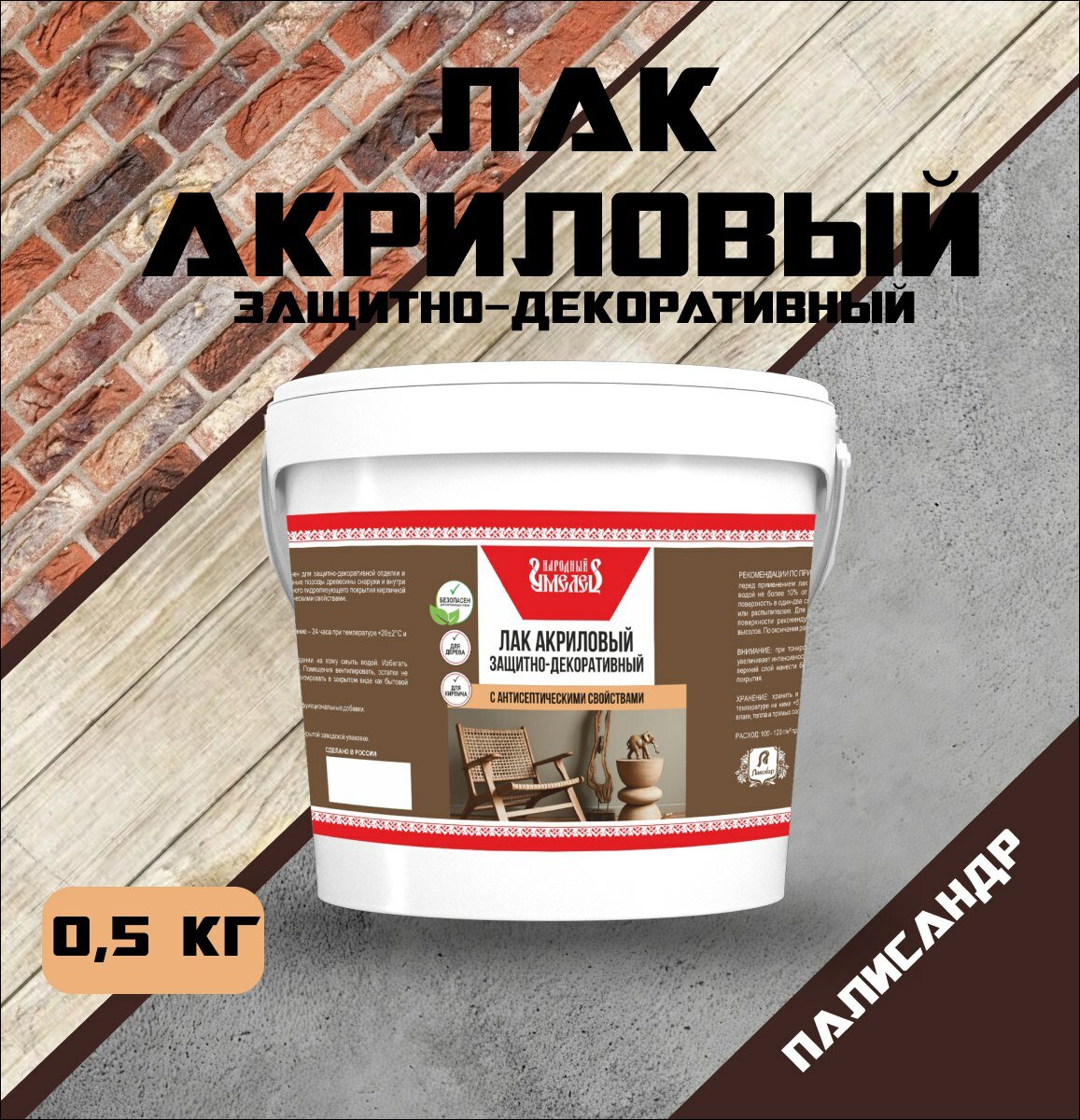 Лак акриловый палисандр 0.5кг с антисептиком защитно-декоративный "Народный умелец"