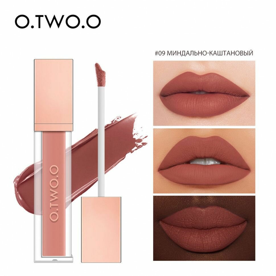 O.TWO.O, Матовый 5G тинт для губ O. TWO. O, 09 миндально-каштановый, 5гр