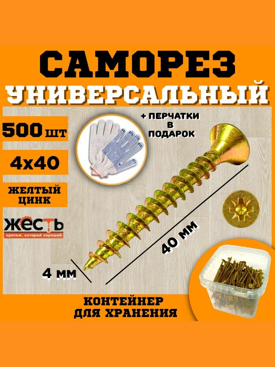 Саморез универсальный, желтый цинк, 4х40 (500 шт), контейнер