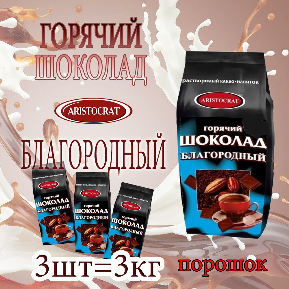 Горячий шоколад ARISTOCRAT Благородный порошковый, пакет, 3 шт / 3 кг