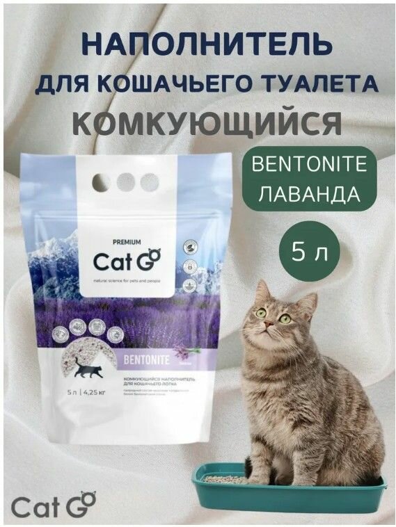 Наполнитель Cat Go, глиняный, комкующийся, лавандовый аромат, 4,25 кг