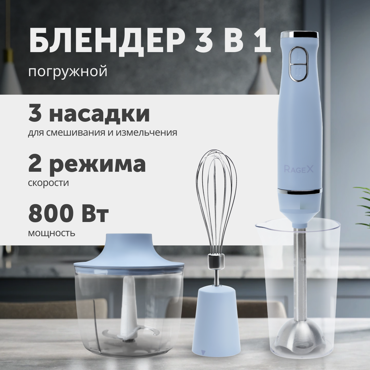 Погружной блендер 3 в 1, 2 скорости, мощность 800 Вт, небесно-голубой