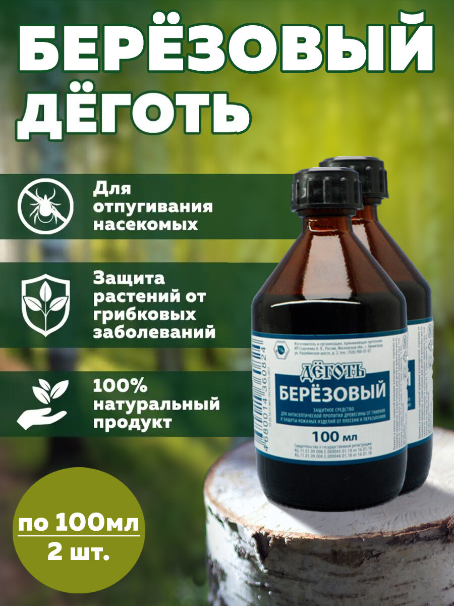 Комплект Деготь березовый (100мл) 2 штуки