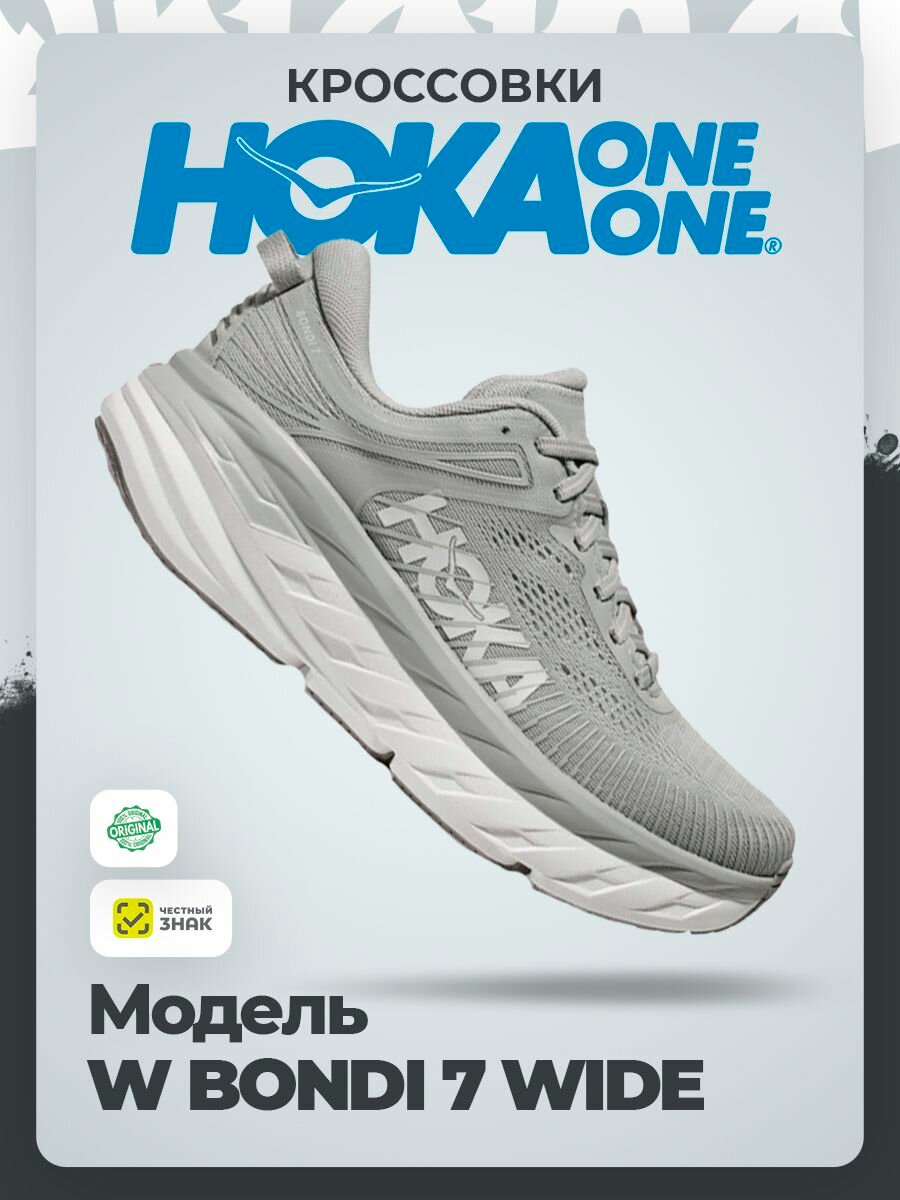 Кроссовки HOKA ONE ONE W BONDI 7 WIDE