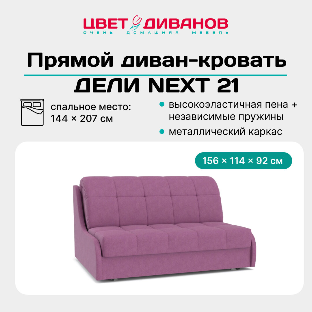 Прямой диван кровать Цвет Диванов Дели NEXT 21 140 156 раскладной, ортопедический матрас, металлокаркас, микрошенилл