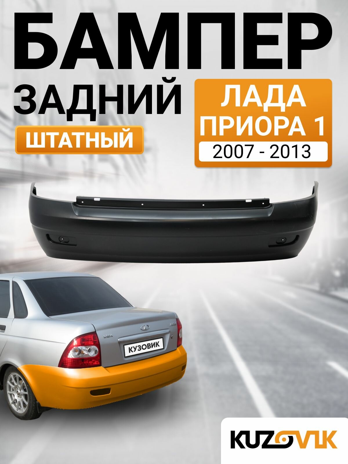 Бампер задний Лада Приора 1 2170 (2007-2013) седан; штатный; новый под окраску