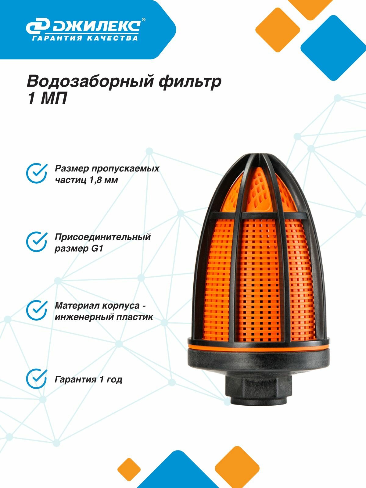 Водозаборный фильтр Джилекс 1 МП для магистрали