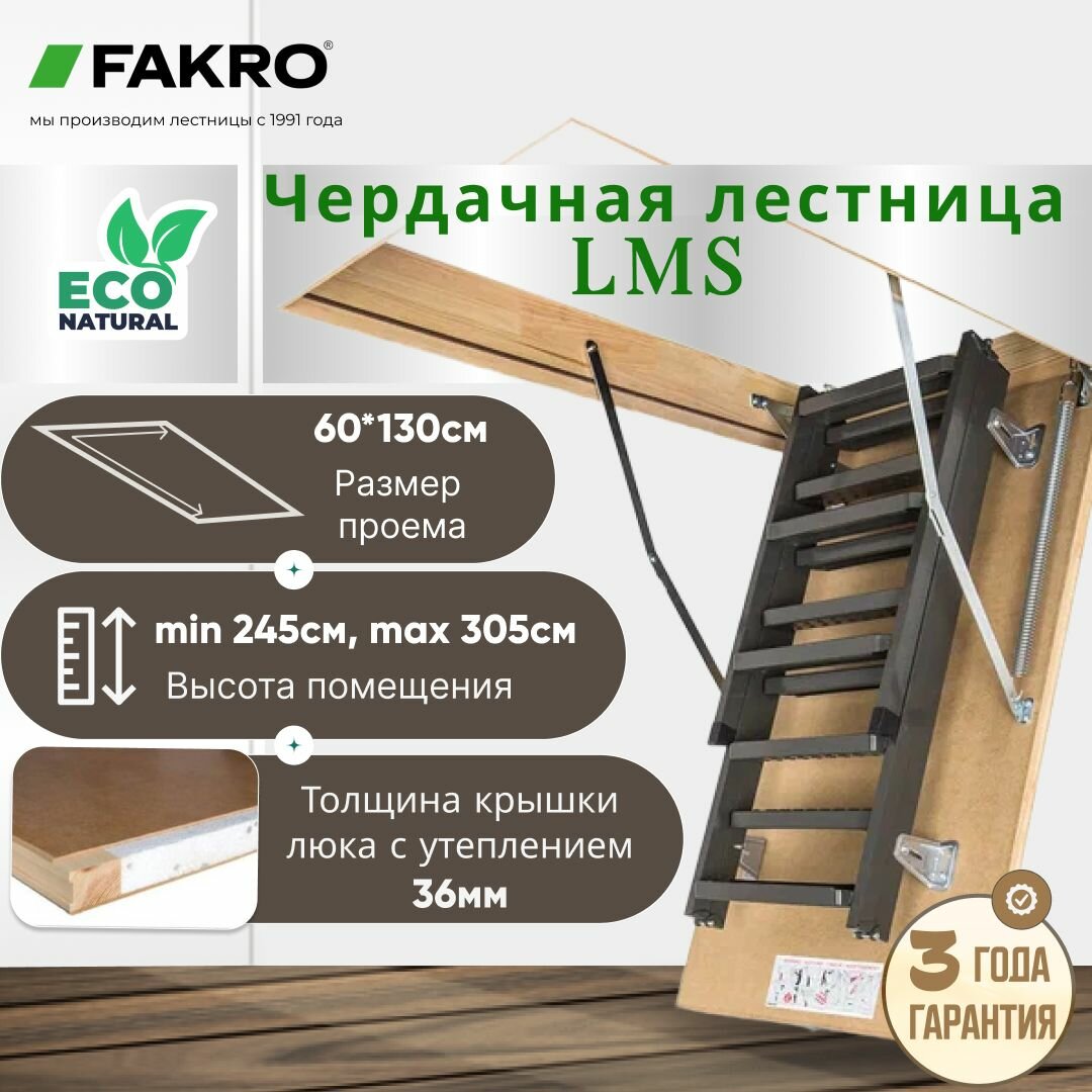 Чердачная лестница с люком FAKRO LMS 60*130*305, металическая