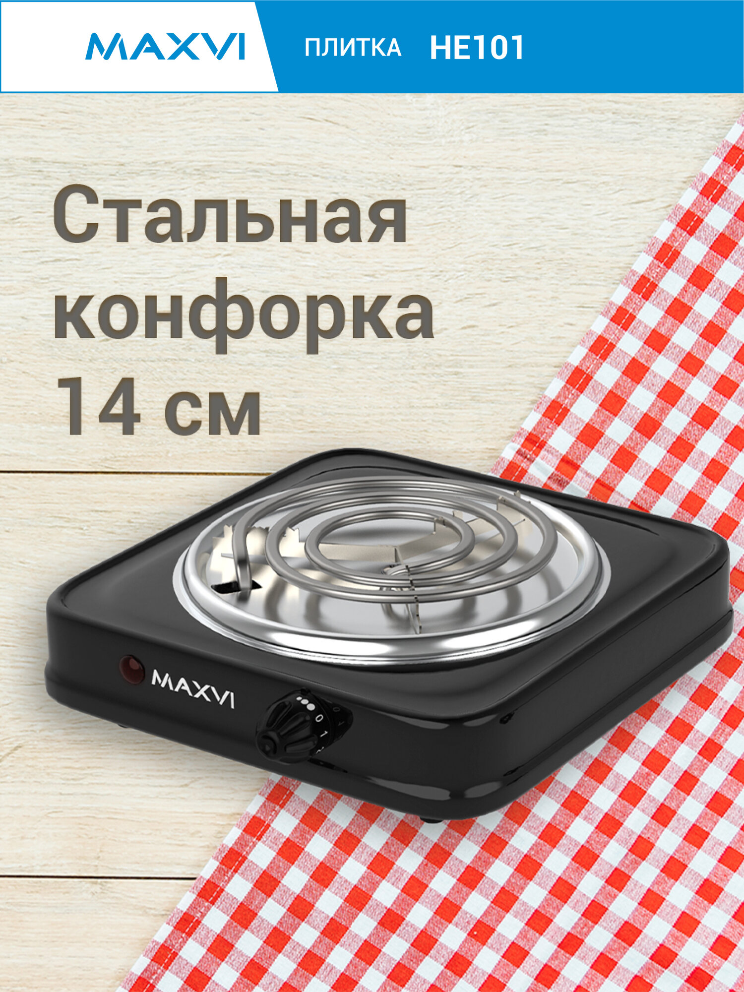 Электрическая настольная плита Maxvi HE101 1 конфорка, черная — фото 1