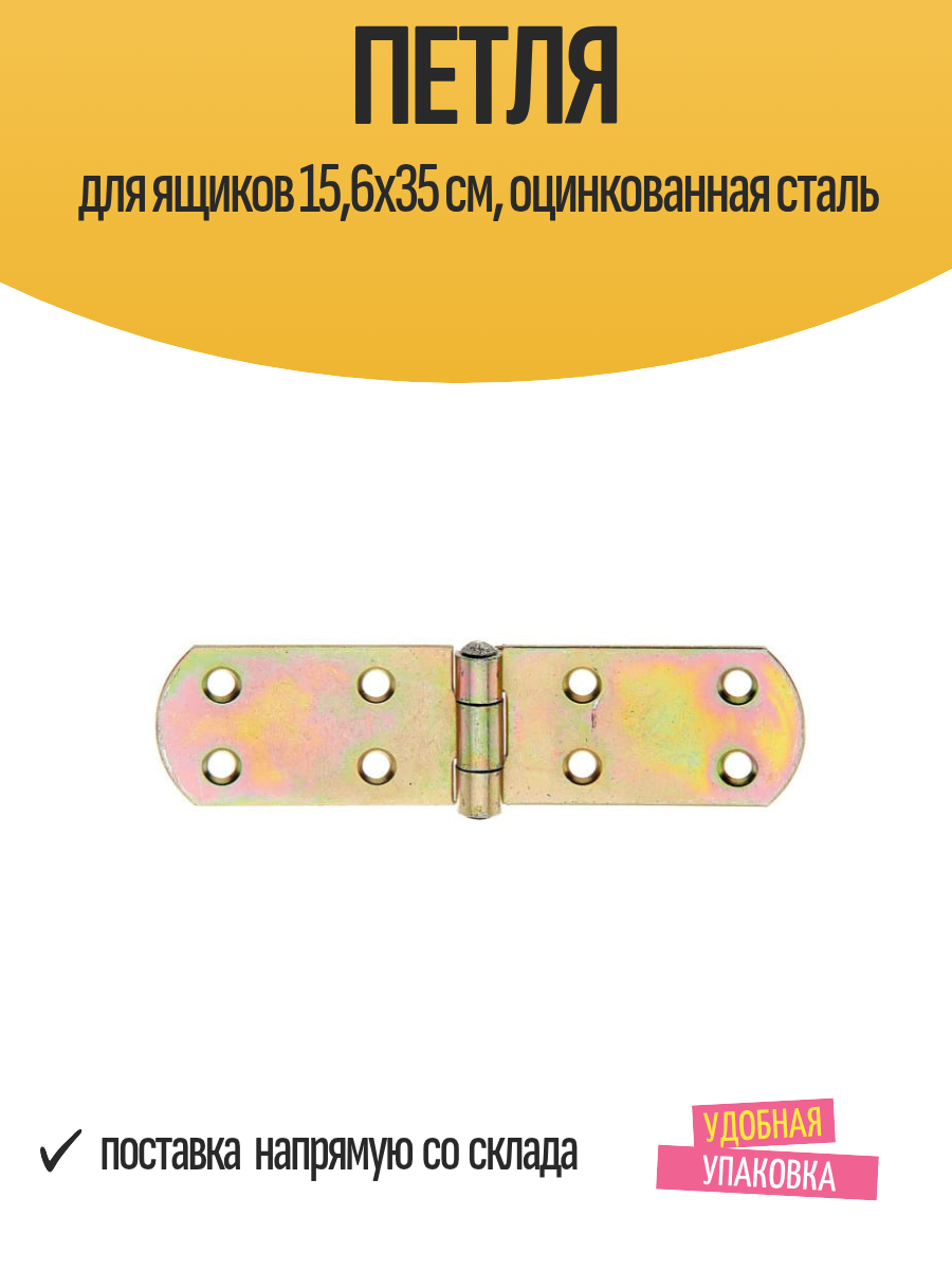 Петля для ящиков 156х35 см оцинкованная сталь