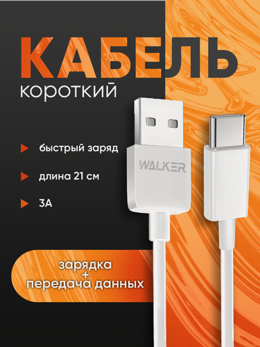 Изображение товара Кабель USB - TYPEC, 21 см, 3 А, переходник USB type c, провод для зарядки телефона, как commo, ugreen, baseus, белый