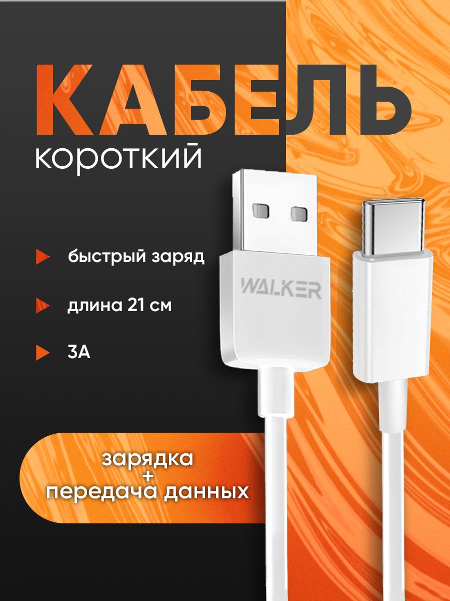 Кабель USB - TYPEC, 21 см, 3 А, переходник USB type c, провод для зарядки телефона, как commo, ugreen, baseus, белый