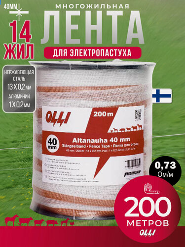 Изображение товара Лента для электропастуха Olli многожильная красно-белая 40 мм / 200 м