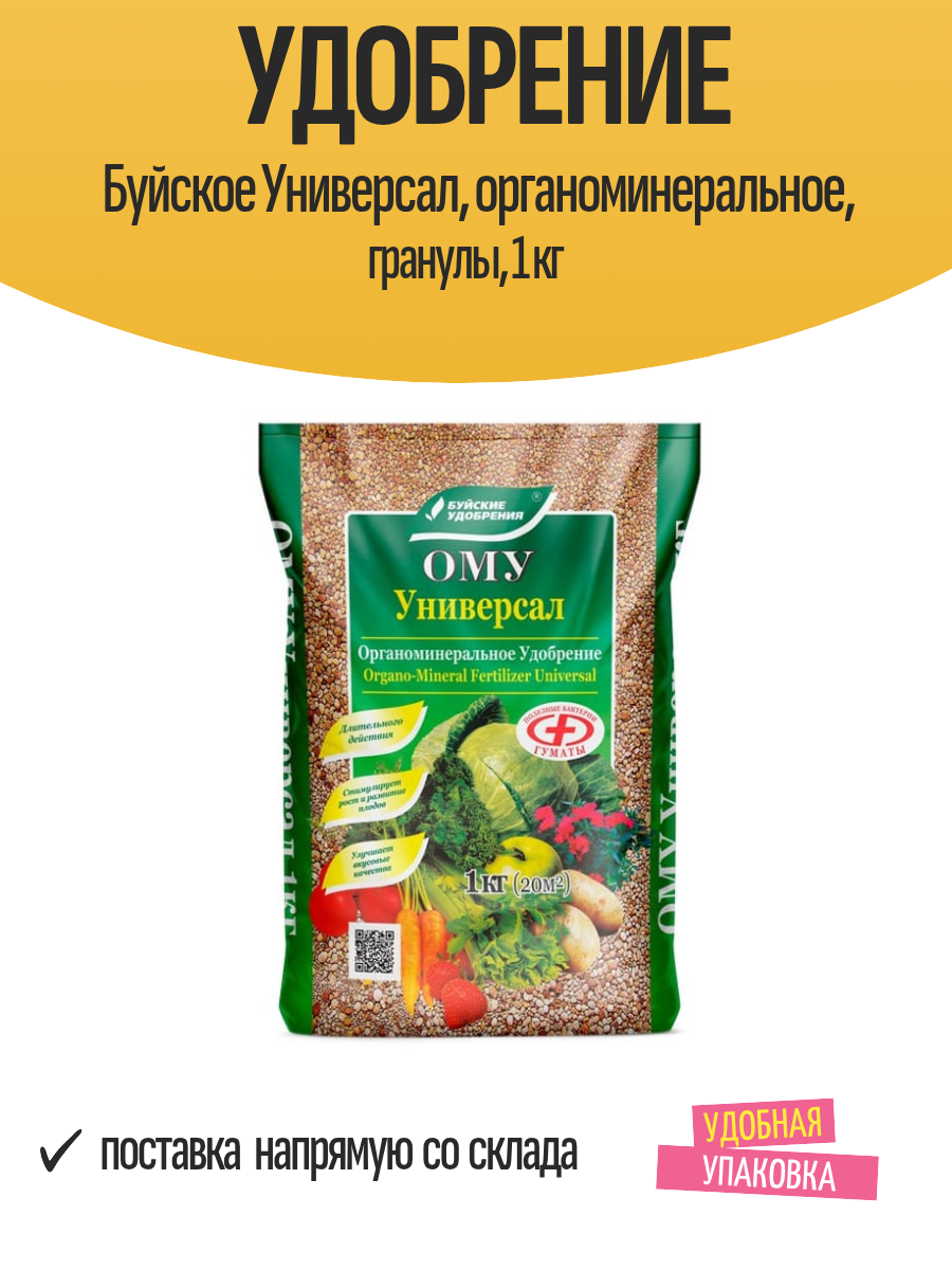 Удобрение Буйское Универсал органоминеральное гранулы 1 кг