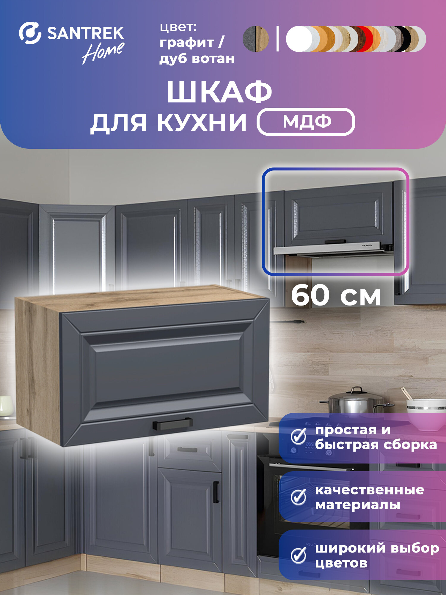 Кухонный гарнитур SANTREK шкаф навесной под вытяжку 60 мдф графит