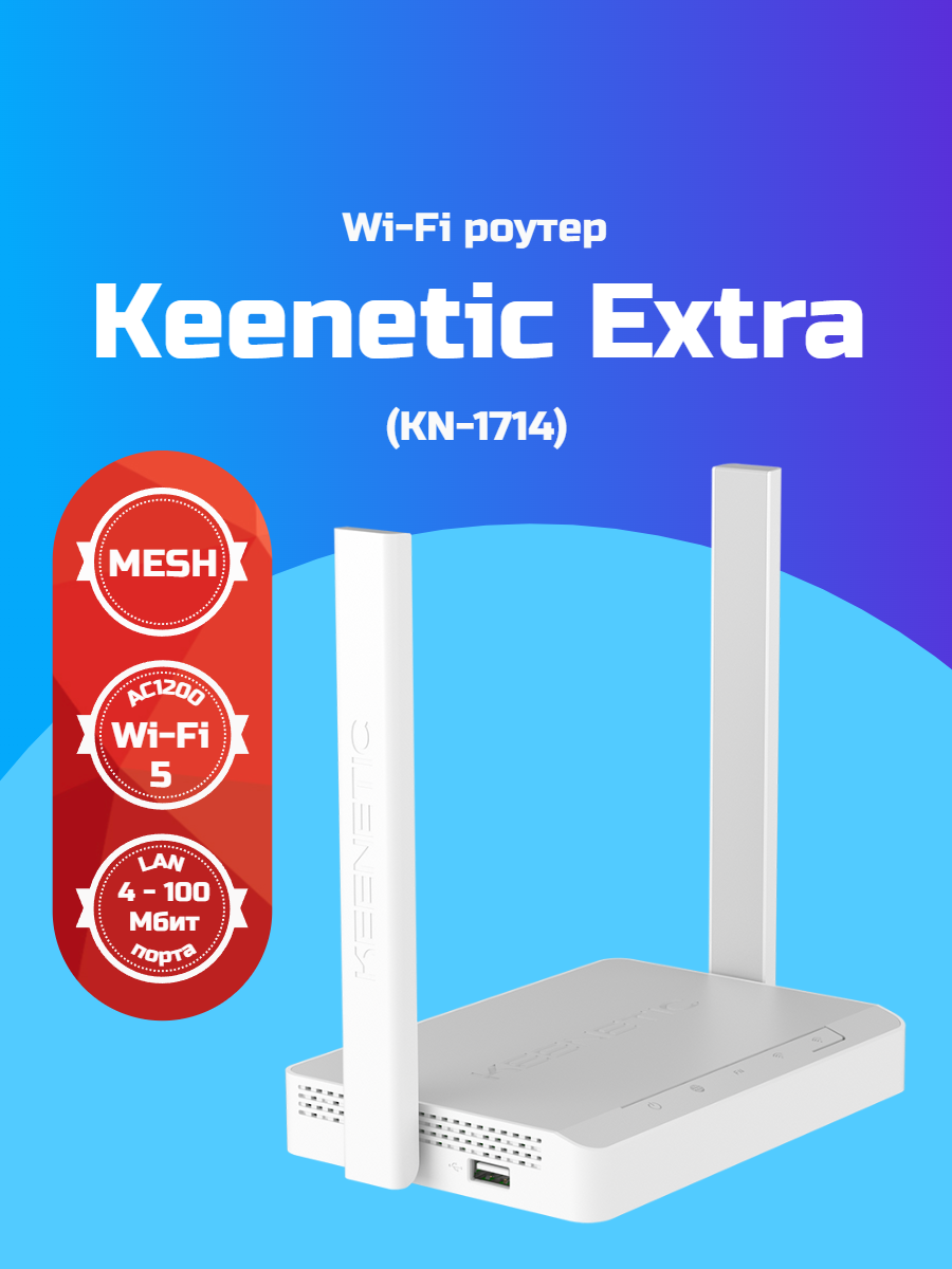 Двухдиапазонный роутер Keenetic Extra KN-1714, Wi-Fi 5 AC1200, 4 x 100 Мбит/с, USB 2.0, белый