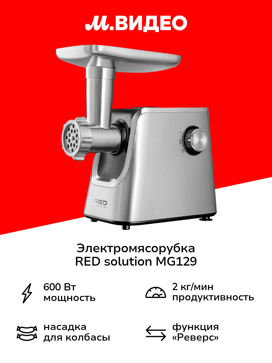 Электромясорубка RED SOLUTION MG129