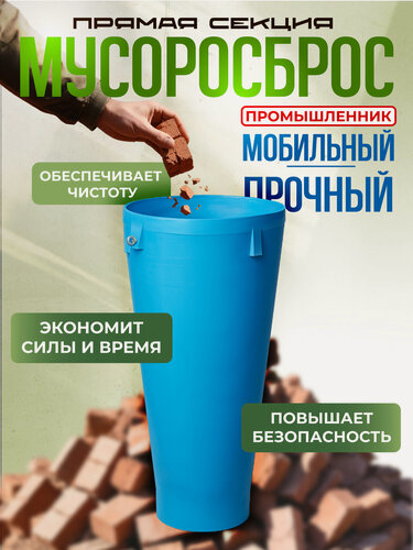 Изображение товара Мусоросброс Промышленник прямая секция