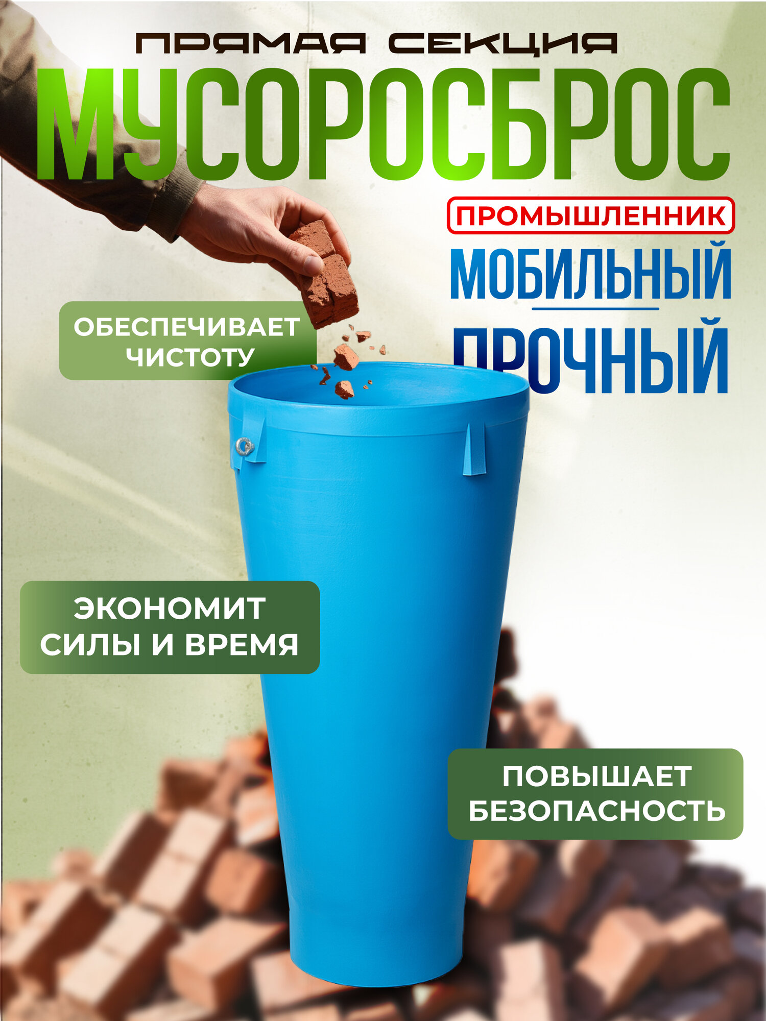 Мусоросброс Промышленник прямая секция