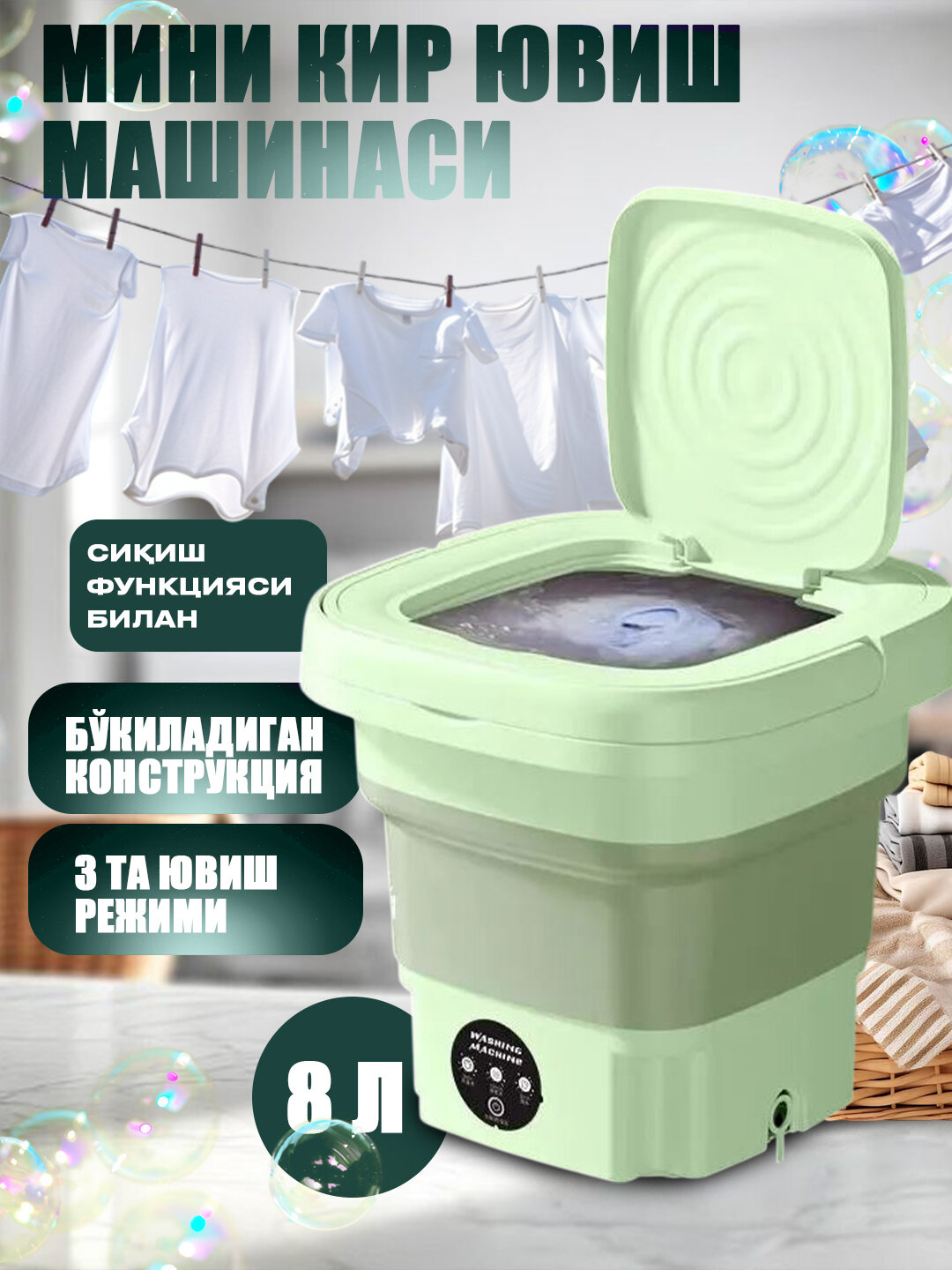 Мини-стиральная машина "Без бренда", 10л, зеленая, вертикальная загрузка