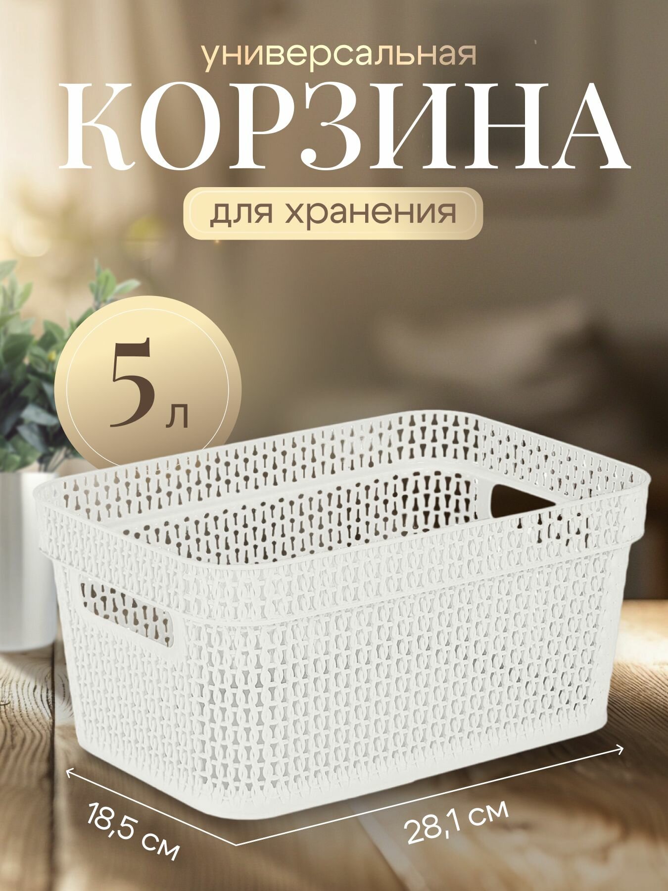 Корзина для хранения Keeplex Ajur с крышкой 5л 281х185х139см белое облако