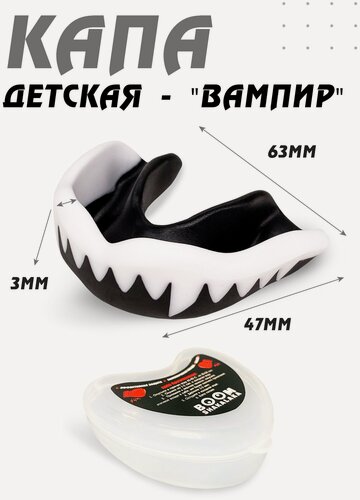 Изображение товара Капа боксерская детская одночелюстная, черно-белая, с футляром, для бокса, MMA, рукопашного боя, хоккея