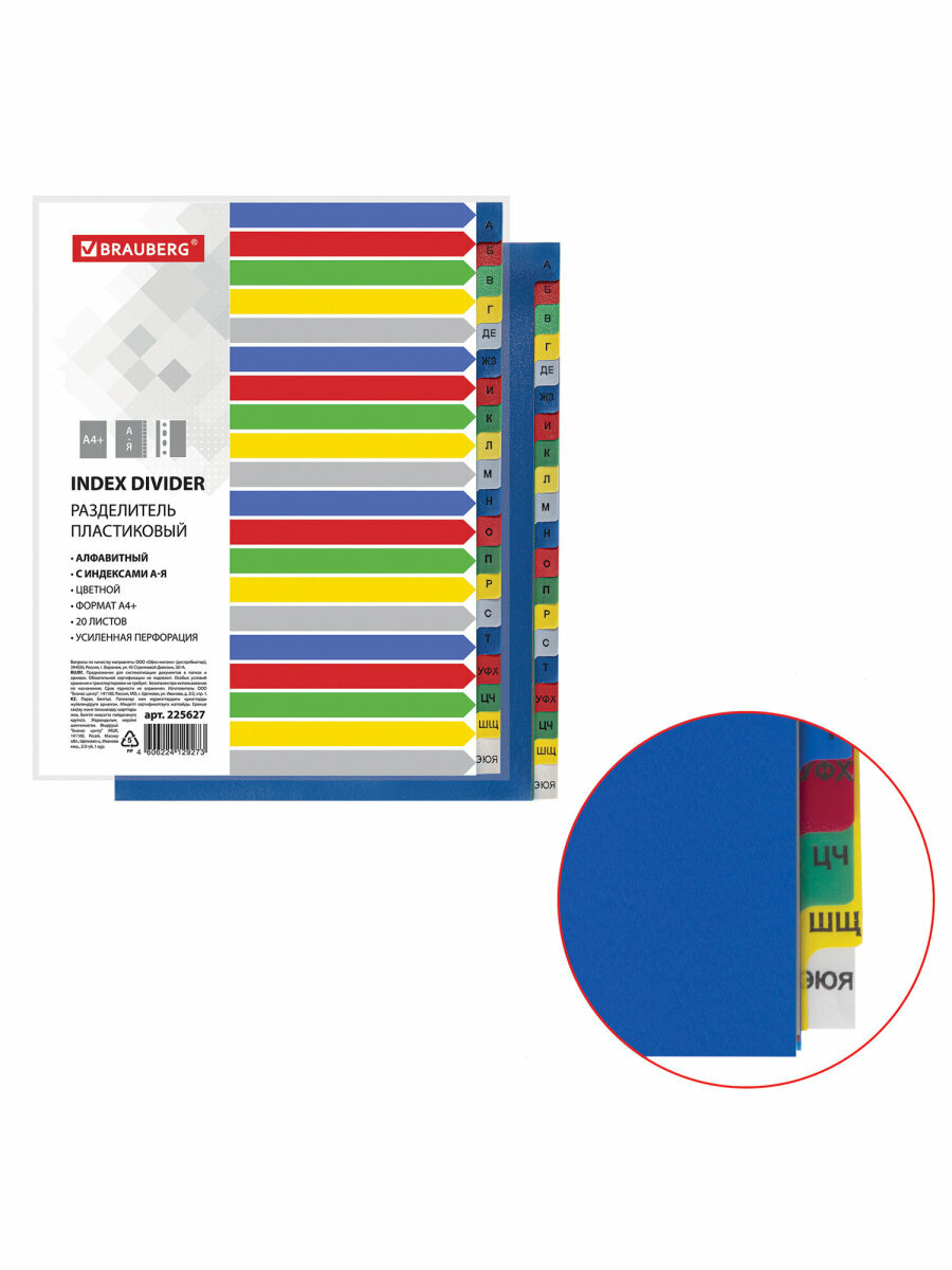 Разделитель пластиковый широкий Brauberg А4   20 листов  алфавитный А я  оглавление  цветной  225627