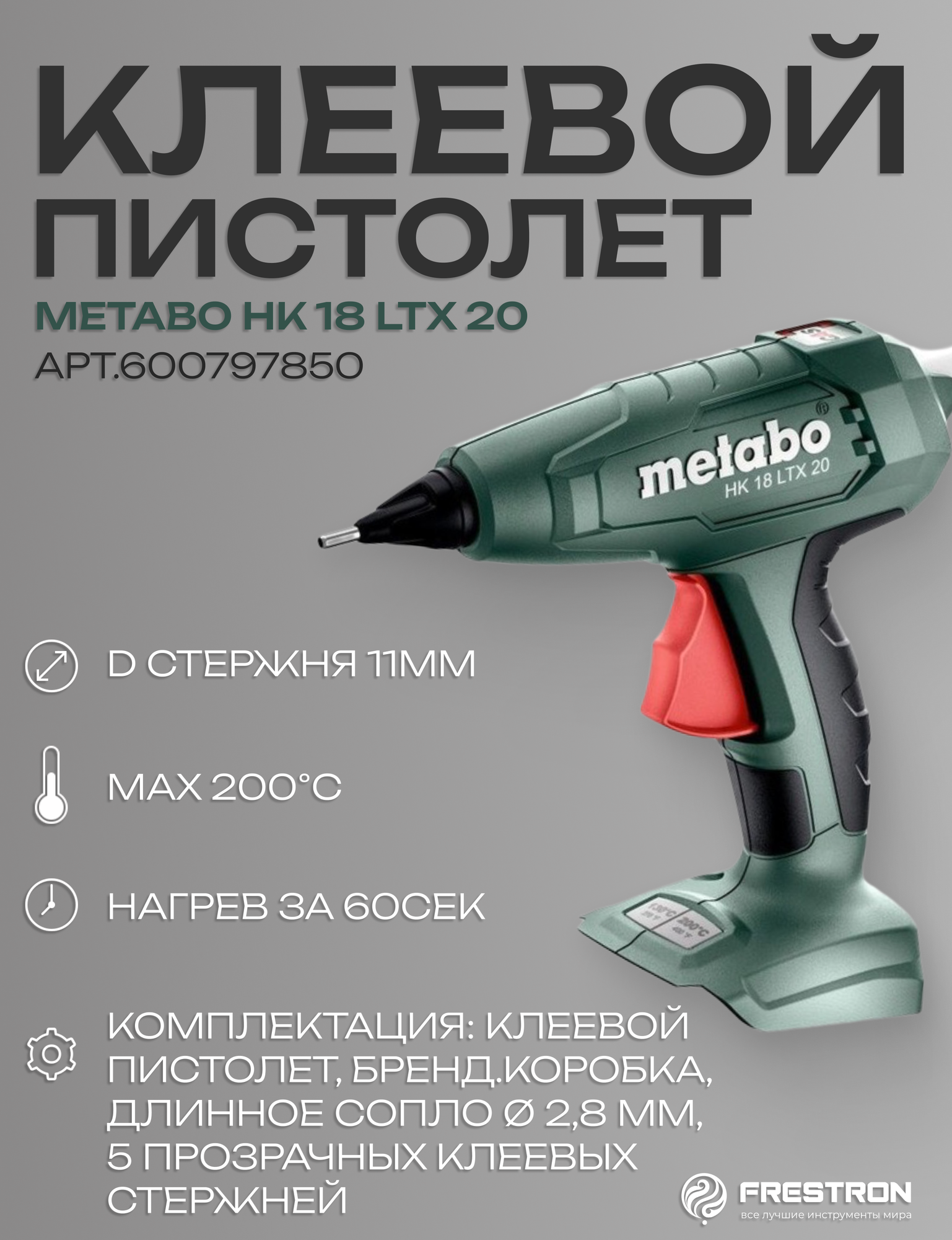Клеевой пистолет Metabo HK 18 LTX 20 (600797850) CORDLESS HOT GLUE GUN0АКБ
