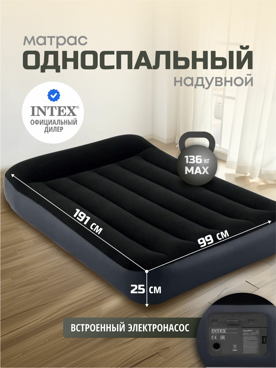 Intex Матрас надувной односпальный 191х99х25 см насос встроенный, 136 кг флокированный, ортопедический