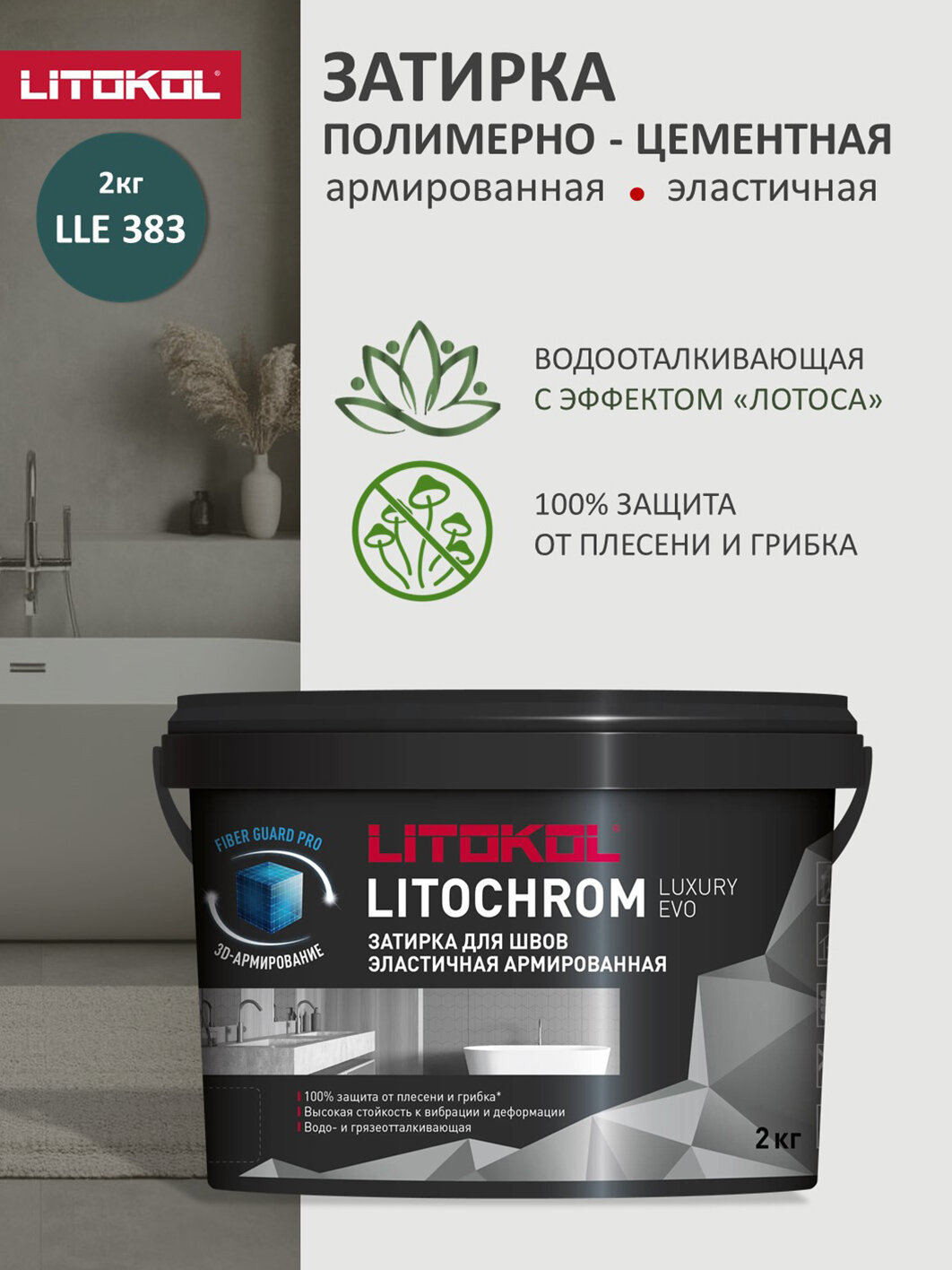 Затирка эластичная цементно-полимерная Litokol Litochrom Luxury EVO 1-10мм (2кг) LLE.383 зеленый мох