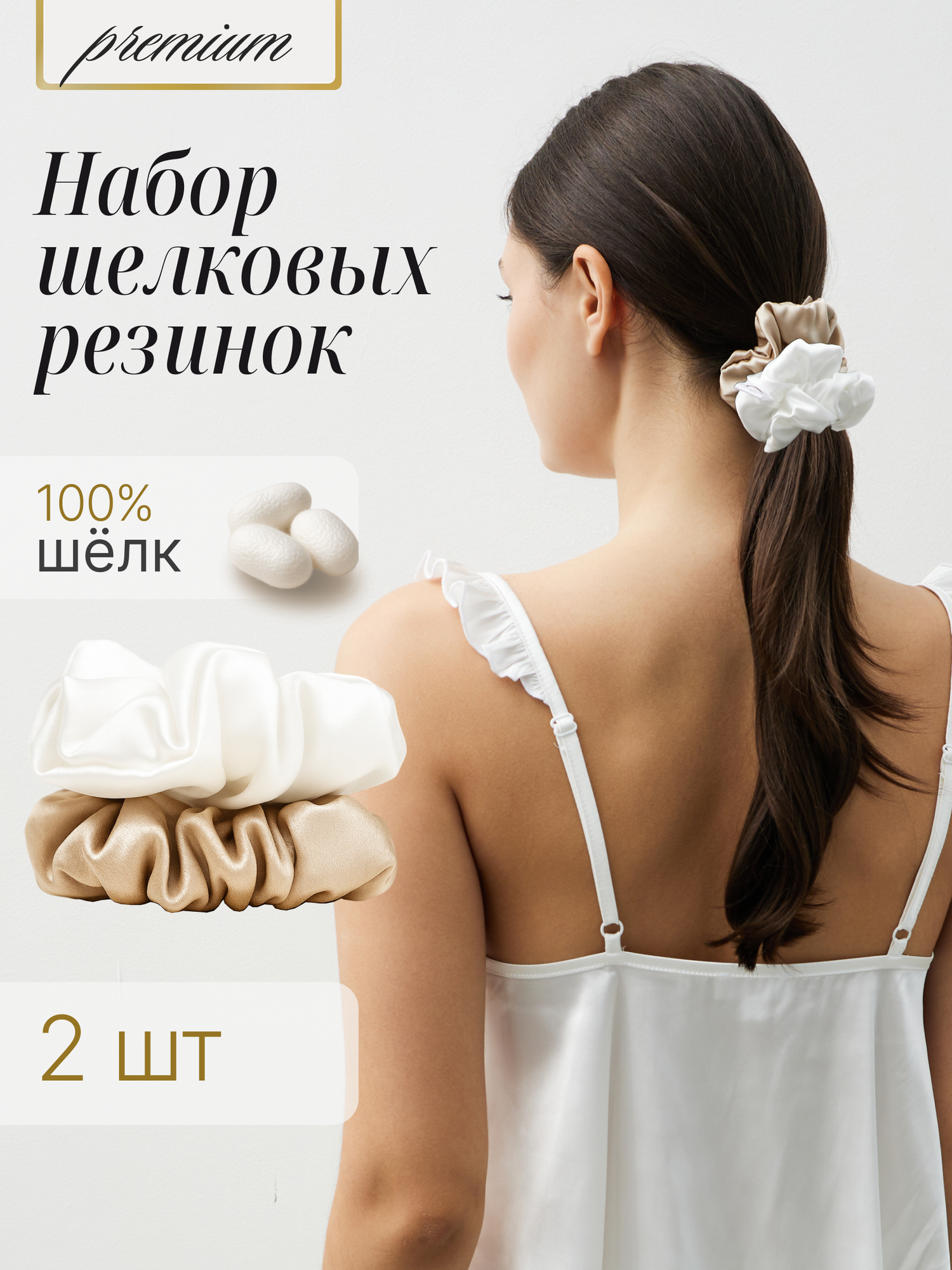 Шелковая резинка для волос Bodella, натуральный шелк, латте-белая, набор 2 шт