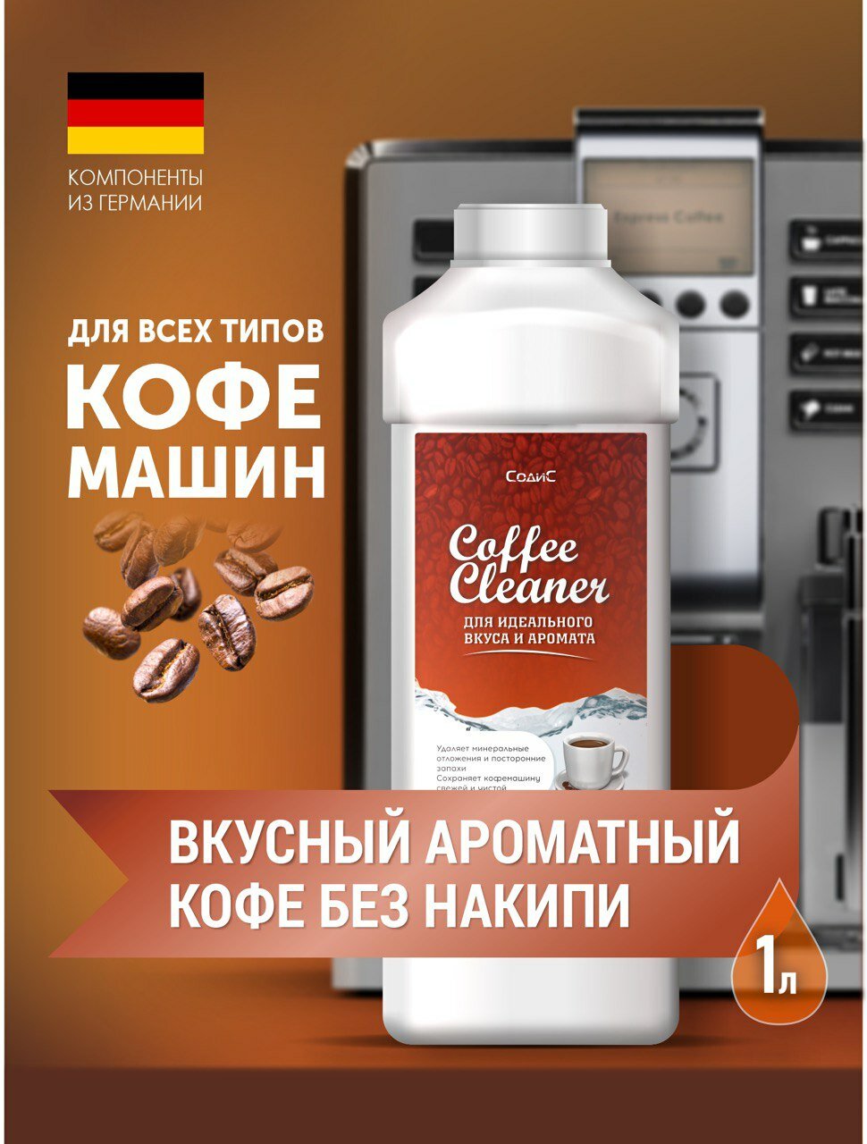 Средство для очистки кофемашины от накипи Coffee Cleaner 1л. Жидкость декальцинатор для промывки чистки и удаления известкового налета. Очиститель антинакипин подходит любых марок кофе машин.