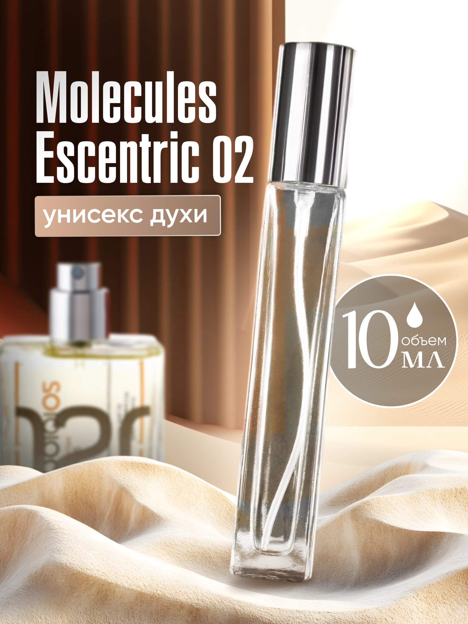 Духи унисекс по мотивам Escentric 02 10 мл + подарок 1 мл другого аромата