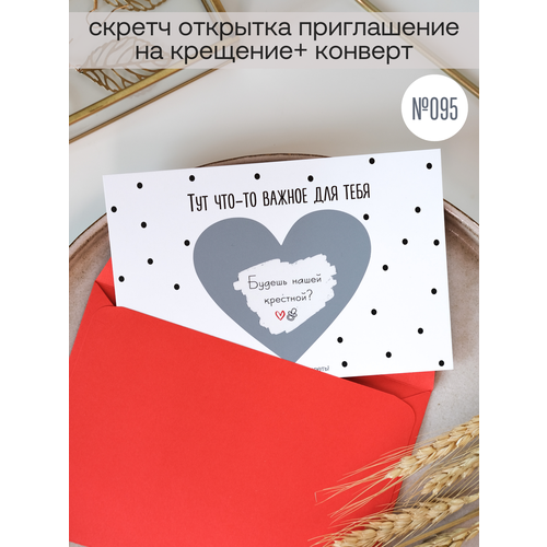 фото Скретч открытка с конвертом "ты станешь крёстной" udivitti