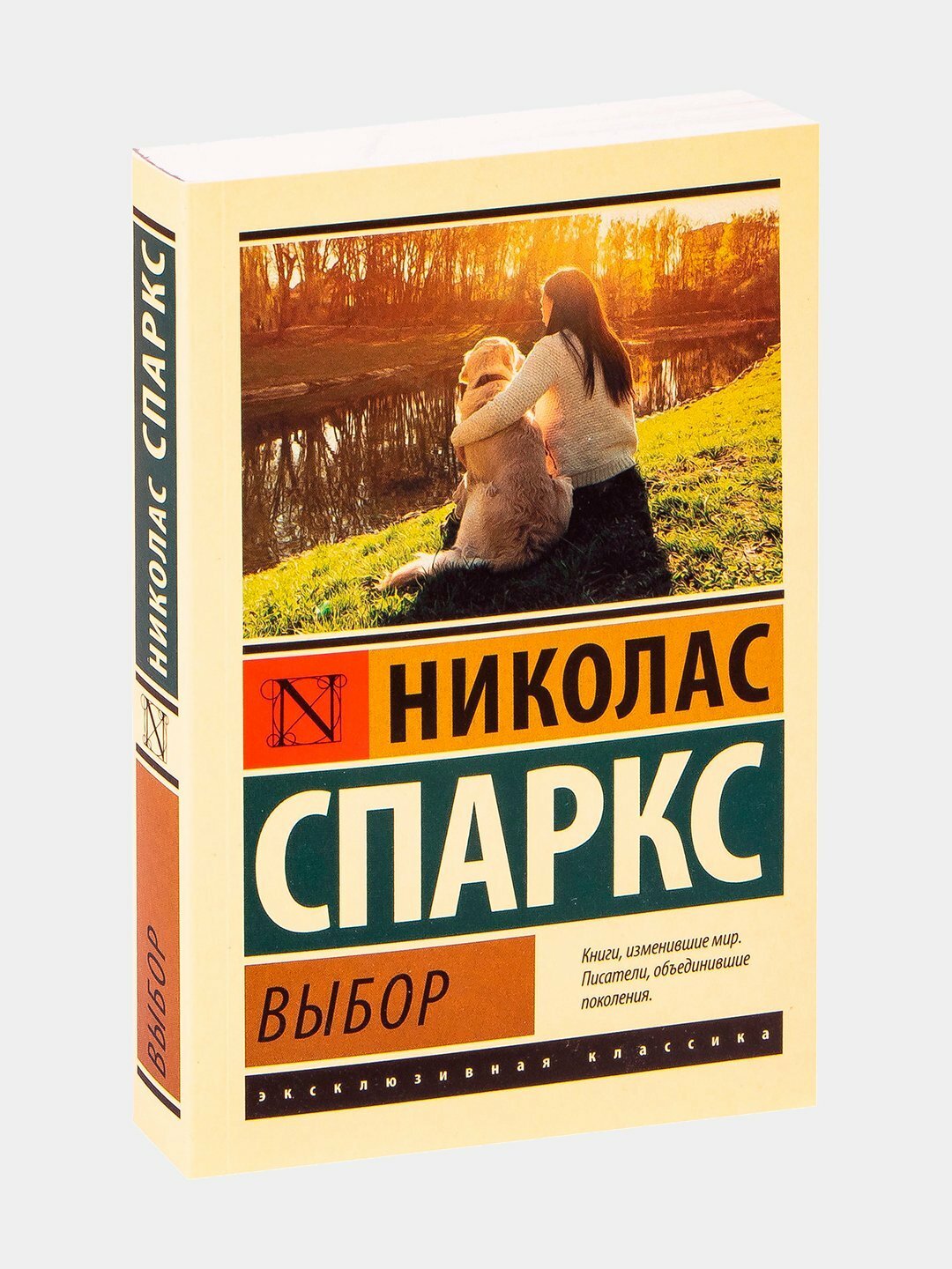 Выбор | Николас Спаркс — эмоциональная и глубокая история о любви