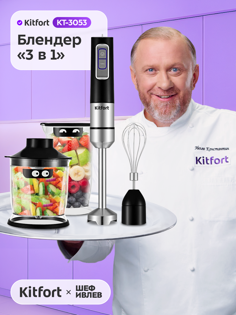 Блендер погружной «3 в 1» Kitfort KT-3053