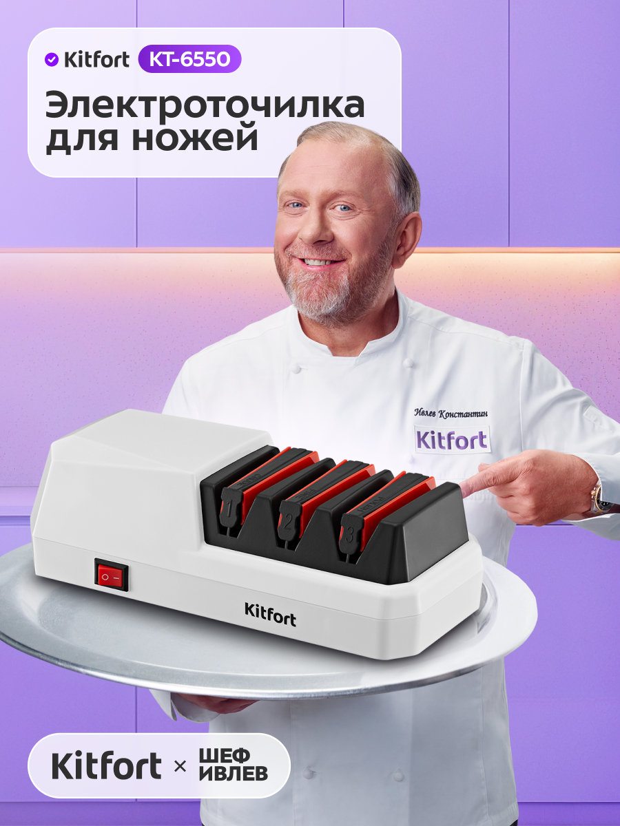 Электроточилка для ножей Kitfort КТ-6550