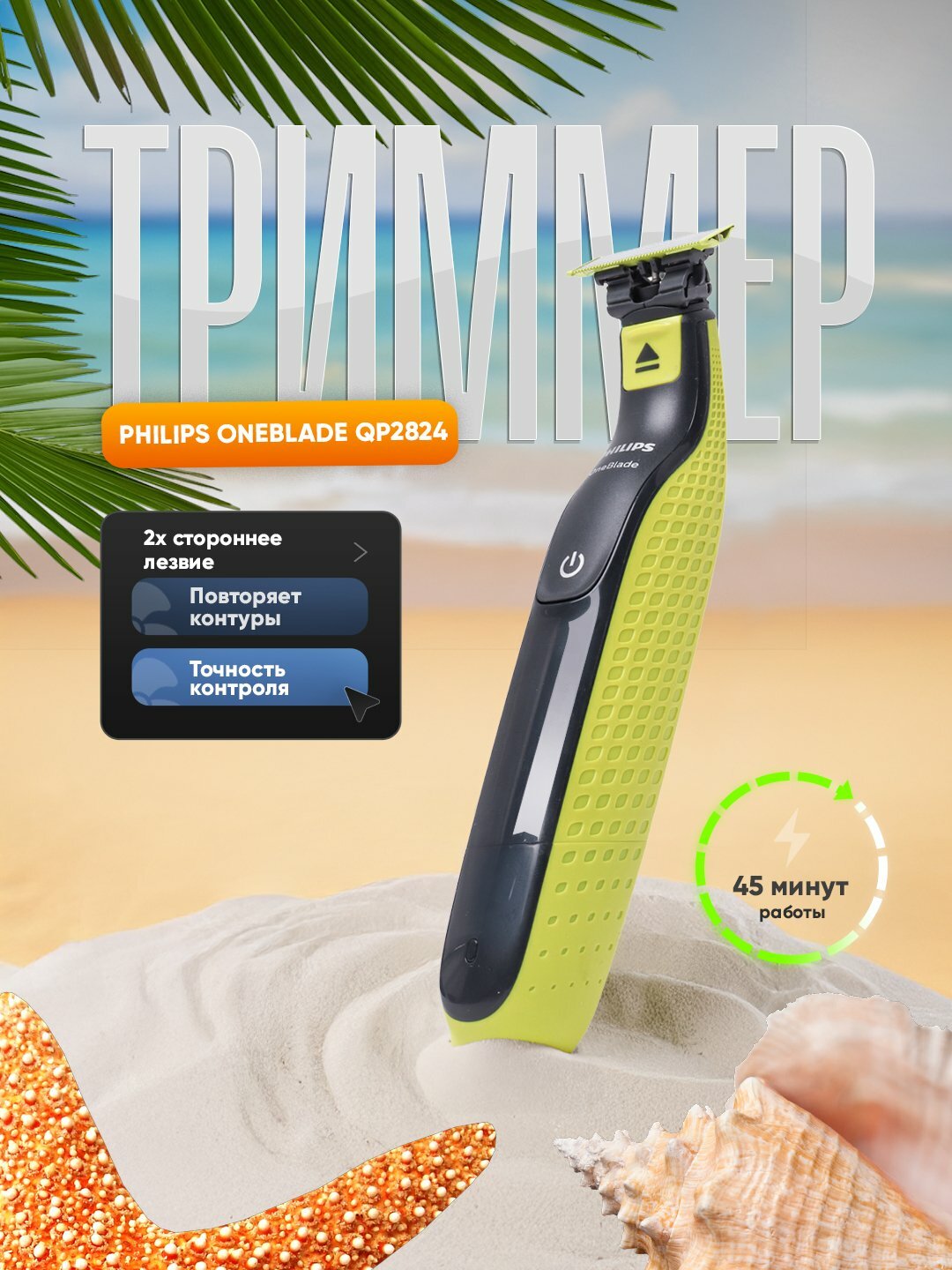 Электробритва Philips Триммер для лица и тела Philips OneBlade QP2824