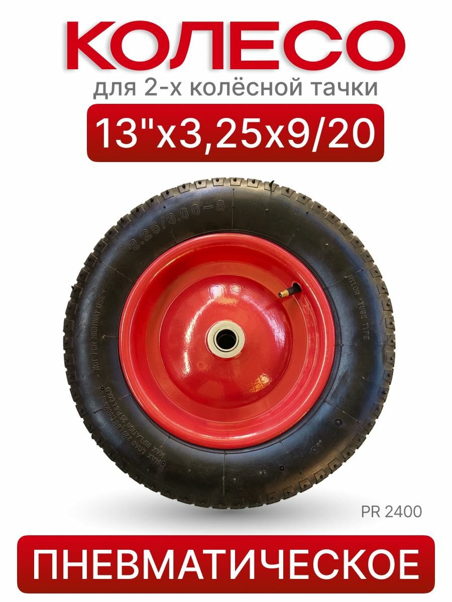 Колесо PR2400 13 3.25-8, втулка 20/90 мм, диск сварной красный для тачки и тележки