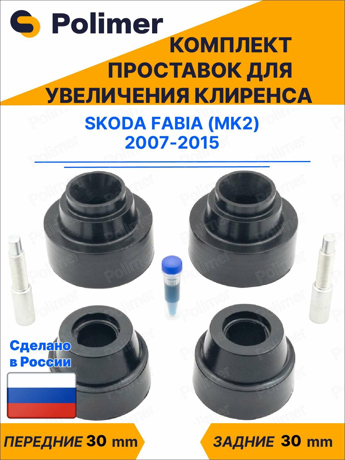 Комплект проставок увеличения клиренса SKODA FABIA (MK2) 2007-2015 - передние ABS пластик 30 мм, задние резина 30 мм
