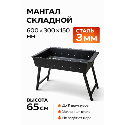 фото Мангал складной 600х300 мм, сталь 3 мм. переносной , походный mangalkazan.pro